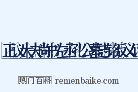 正议大夫尚书左丞孔公墓志铭反义词是什么意思的图片